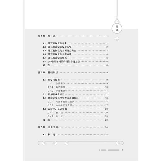 计算机视觉基础(中国高等教育学会工程教育专业委员会新工科十三五规划教材)/宫文娟/刘昕/李昕/李华昱/浙江大学出版社 商品图2