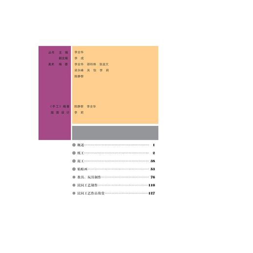 手工(美术学前教育专业系列教材)/陈静黎/李全华|责编:朱辉/浙江大学出版社 商品图1