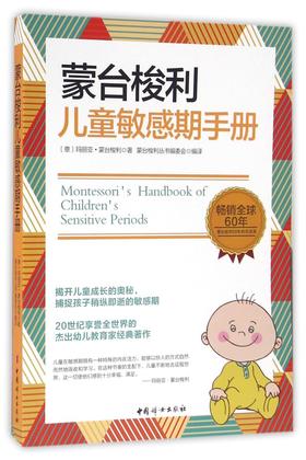 蒙台梭利儿童敏感期手册