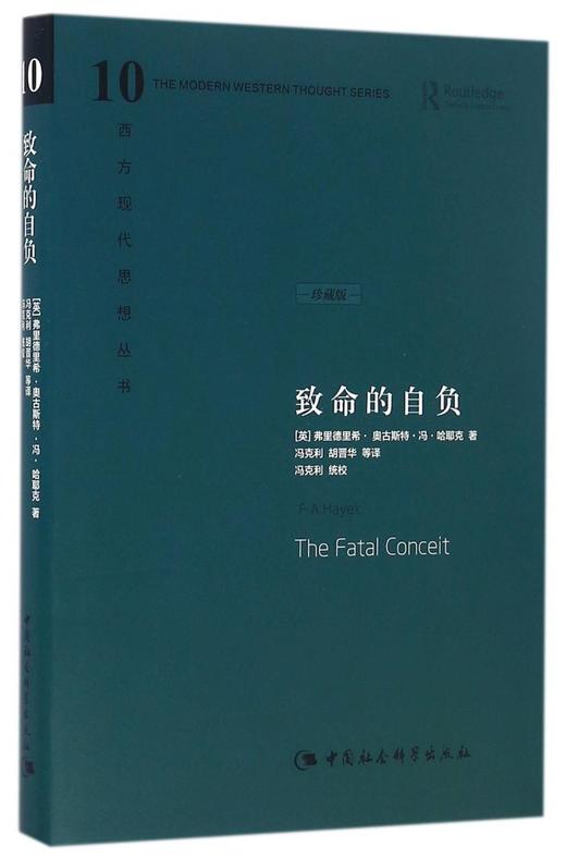 致命的自负(珍藏版)(精)/西方现代思想丛书 商品图0