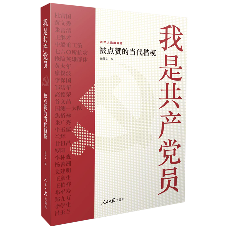 我是共产党员(被点赞的当代楷模)/百年大党群英谱