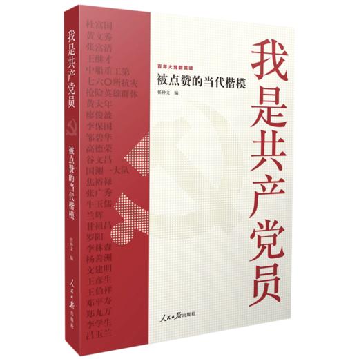 我是共产党员(被点赞的当代楷模)/百年大党群英谱 商品图0