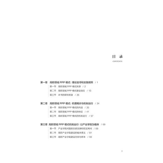 高职领域PPP模式及其“进入—退出”机制运行：以产业学院为载体/熊惠平/浙江大学出版社 商品图5