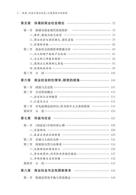 欲望、利益与商业社会：从曼德维尔到斯密/张江伟/浙江大学出版社/国家社科基金后期资助项目/苏格兰启蒙运动 商品图2