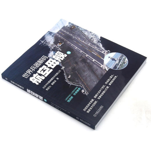 世界兵器解码(航空母舰篇) 商品图1