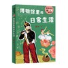 博物馆里的日常生活 商品缩略图0