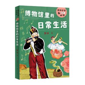博物馆里的日常生活