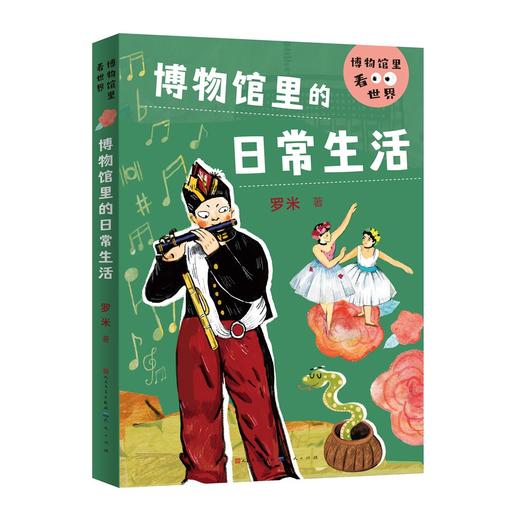 博物馆里的日常生活 商品图0