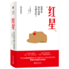 红星(世界是如何知道毛泽东的)(精)/海外中国史研究 商品缩略图0