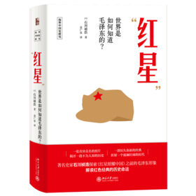 红星(世界是如何知道毛泽东的)(精)/海外中国史研究
