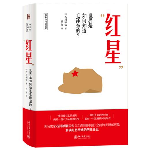 红星(世界是如何知道毛泽东的)(精)/海外中国史研究 商品图0