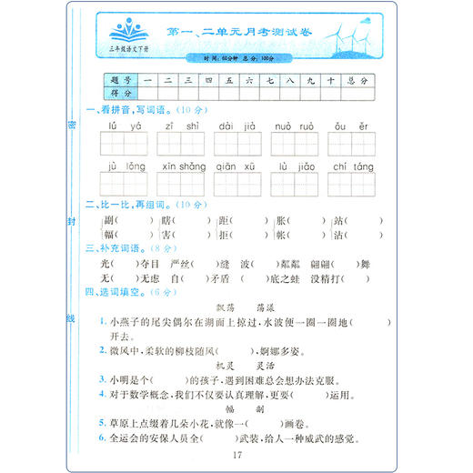 (仓发) 黄冈四清卷三年级语文下册部编版 3三年级下册试卷人教版语文黄冈尖子生密卷期中期末冲刺100分单元专项测试卷/首都师范大学出版社/广文图书/9787565653827 商品图3