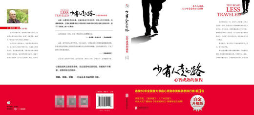 少有人走的路(心智成熟的旅程白金升级版) 商品图3