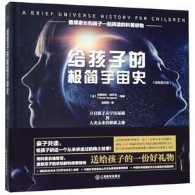 给孩子的极简宇宙史(精)