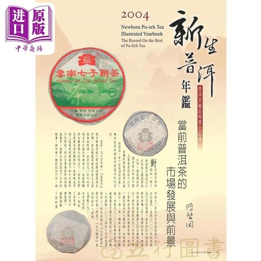 【中商原版】新生普洱年鉴2004 港台原版 五行图书 精装 茶品 商品图4