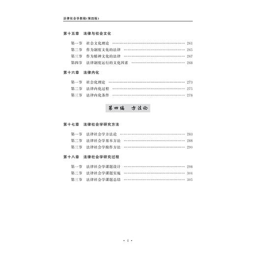 法律社会学教程(第4版普通高等教育十一五国家级规划教材)/陈信勇|责编:曾建林/浙江大学出版社 商品图4