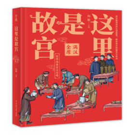 这里是故宫(满汉全席)(精)