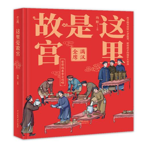 这里是故宫(满汉全席)(精) 商品图0