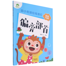 偏旁部首(彩色升级版)/幼小衔接铅笔描红