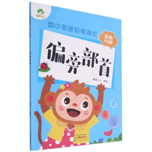 偏旁部首(彩色升级版)/幼小衔接铅笔描红 商品图0