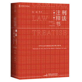刑法注释书(第2版)/中华人民共和国法律注释书系列