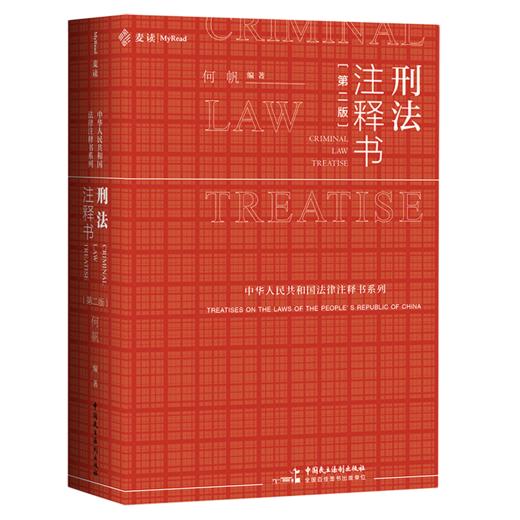 刑法注释书(第2版)/中华人民共和国法律注释书系列 商品图0