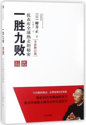 一胜九败(优衣库全球热卖的秘密全新修订版)(精)