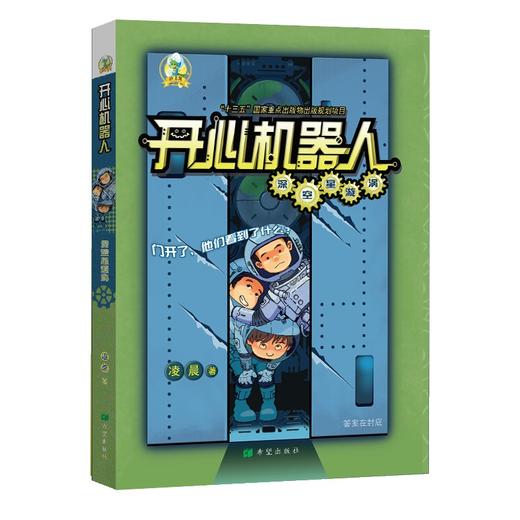 (仓发) 开心机器人·深空星漩涡/希望出版社/凌晨/9787537985048 商品图0