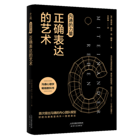 沟通的力量(正确表达的艺术)