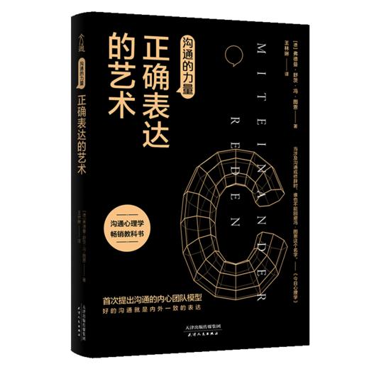 沟通的力量(正确表达的艺术) 商品图0
