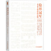 (仓发) 隐形冠军：未来全球化的先锋（原书第2版）/机械工业出版社/[德]赫尔曼·西蒙（Hermann Simon），杨一安/9787111634799 商品缩略图0