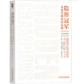 (仓发) 隐形冠军：未来全球化的先锋（原书第2版）/机械工业出版社/[德]赫尔曼·西蒙（Hermann Simon），杨一安/9787111634799