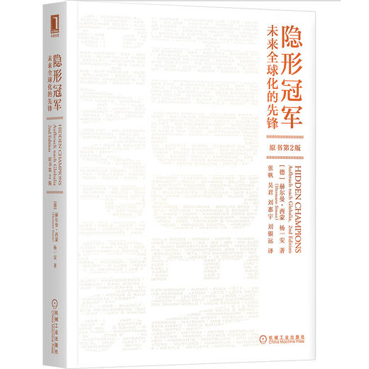 (仓发) 隐形冠军：未来全球化的先锋（原书第2版）/机械工业出版社/[德]赫尔曼·西蒙（Hermann Simon），杨一安/9787111634799 商品图0