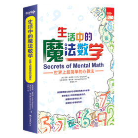 生活中的魔法数学(世界上超简单的心算法)
