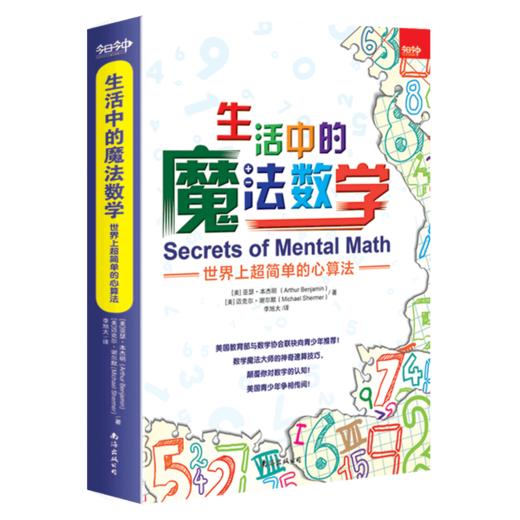 生活中的魔法数学(世界上超简单的心算法) 商品图0