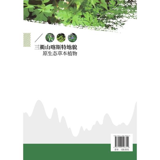 三衢山喀斯特地貌原生态草本植物/徐正浩/陈中平/陈新建/季卫东/余黎红等/浙江大学出版社 商品图1