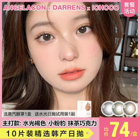 【本月活动】DARRENS/ICHOCO美瞳日抛联名,1盒98,2盒178,4盒328