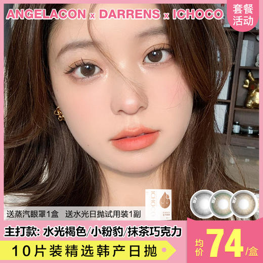 【本月活动】DARRENS/ICHOCO美瞳日抛联名,1盒98,2盒178,4盒328 商品图0