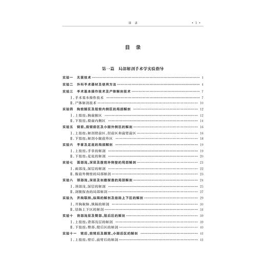 局部解剖手术学实验指导与学习指南(高等院校教材)/张雁儒/浙江大学出版社 商品图5