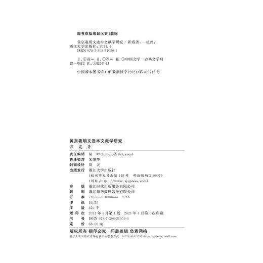 黄宗羲明文选本文献学研究/崔霞/责编:胡畔/浙江大学出版社 商品图1