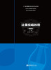 法国视唱教程(精编版21世纪高等院校音乐专业教材) 商品缩略图1