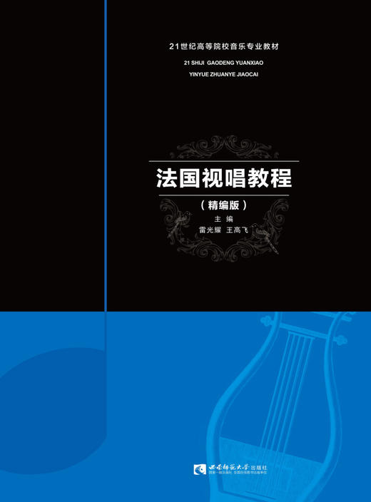 法国视唱教程(精编版21世纪高等院校音乐专业教材) 商品图1