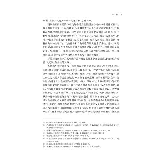 清中叶扬州曲家群体研究/相晓燕/责编:胡畔/浙江大学出版社 商品图4