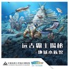 【武汉】远古霸主揭秘主题研学-地狱水族馆 商品缩略图0