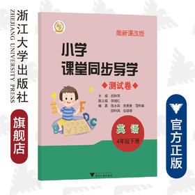 小学课堂同步导学 英语（4年级下册）附测试卷4下最新课改版/学霸天下编写组/赵玲萍/浙江大学出版社