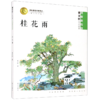 桂花雨(拼音美绘版)/曹文轩纯美故事 商品缩略图0