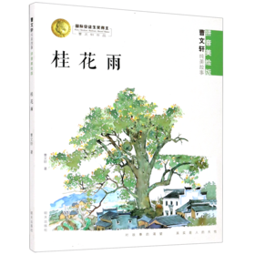 桂花雨(拼音美绘版)/曹文轩纯美故事