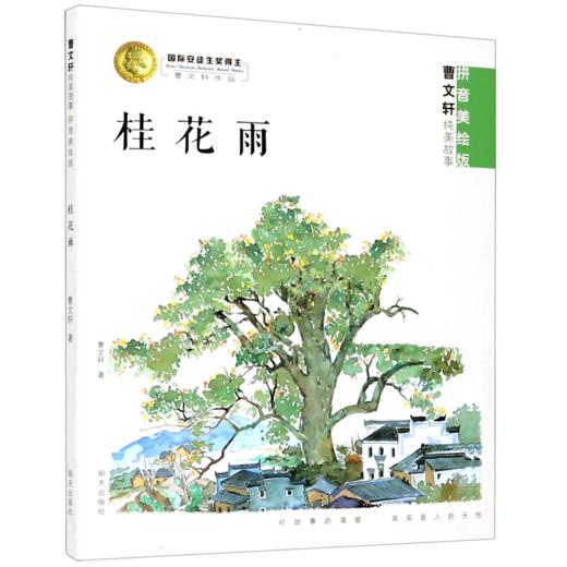 桂花雨(拼音美绘版)/曹文轩纯美故事 商品图0