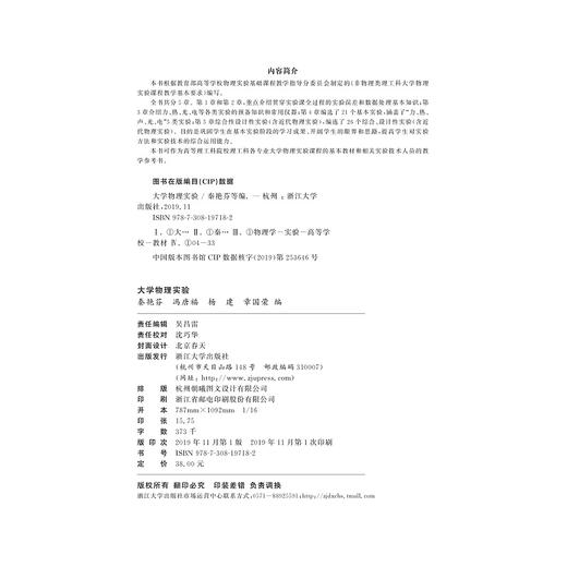 大学物理实验/浙江省普通高校十三五新形态教材/秦艳芬/冯唐福/杨建/章国荣/浙江大学出版社 商品图1