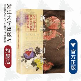 新品时样——20世纪上半叶机器丝织品种和图案研究/徐铮/浙江大学出版社